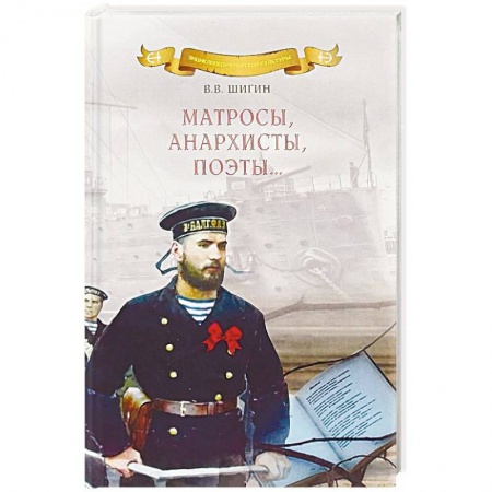 Литература, книга Матросы, анархисты, поэты… купить по скидке