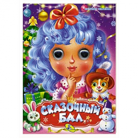 Новогодние книжки-игрушки, книга Сказочный бал купить по скидке