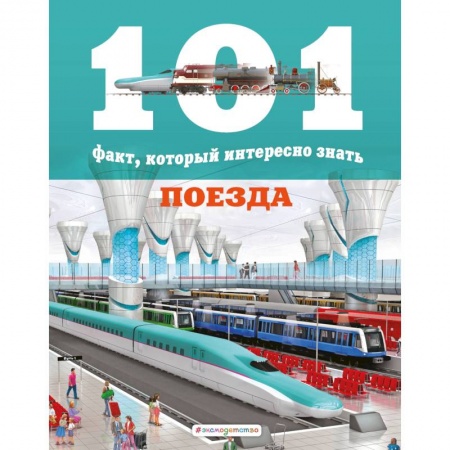 Наука. Техника. Транспорт, книга Поезда купить по скидке