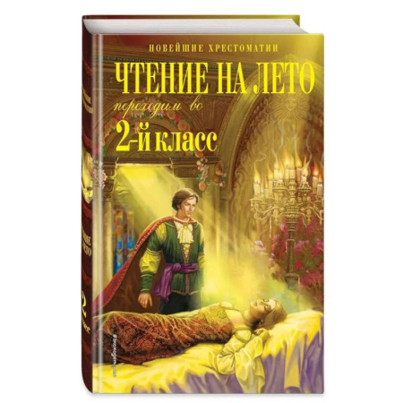 Сборники произведений и хрестоматии для детей, книга Чтение на лето. Переходим во 2-й класс. 6-е изд., испр. и перераб. купить по скидке