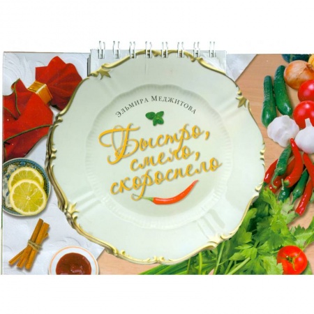 Книги, книга Быстро, смело, скороспело купить по скидке