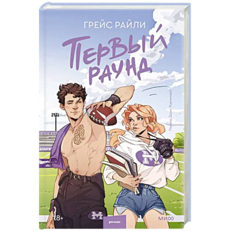 Зарубежный любовный роман, книга Первый раунд купить по скидке