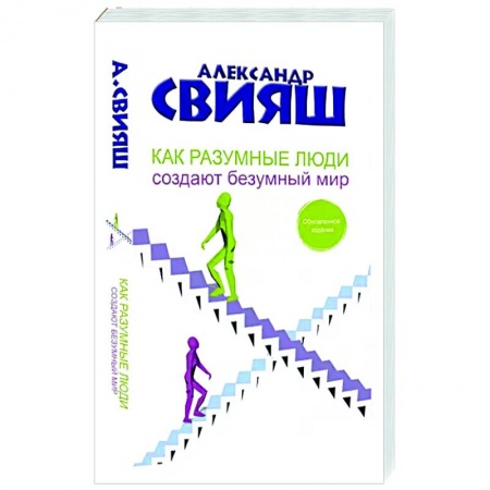 Психология, книга Как разумные люди создают безумный мир. Обновленное издание купить по скидке