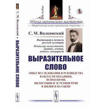 Выразительное слово. Опыт исследования и руководства в области механики, психологии, философии и эстетики речи в жизни и на сцене