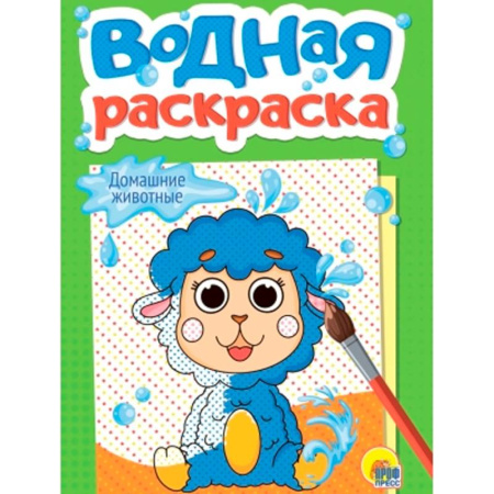 Водные раскраски, книга Домашние животные купить по скидке
