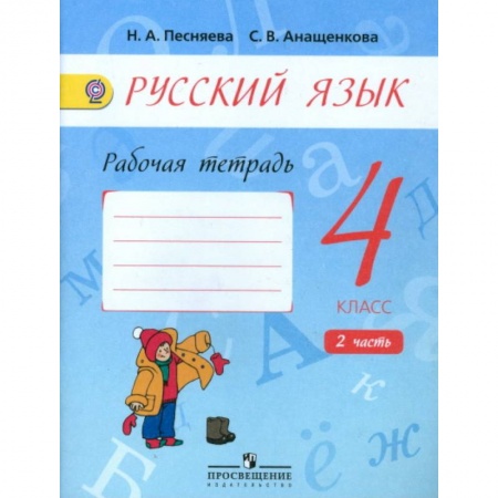 Русский язык, книга Русский язык. 4 класс. Рабочая тетрадь к учебнику А.В. Поляковой. В 2-х частях. Часть 2. ФГОС купить по скидке
