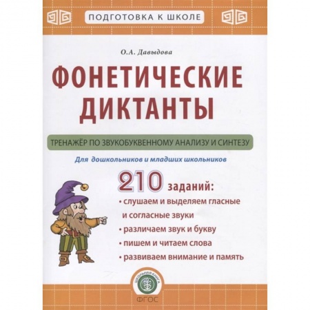 Логопедия, книга Фонетические диктанты. Тренажер по звукобуквенному анализу и синтезу. Для дошкольников и младших школьников купить по скидке