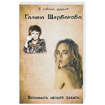 Вспомнить нельзя забыть