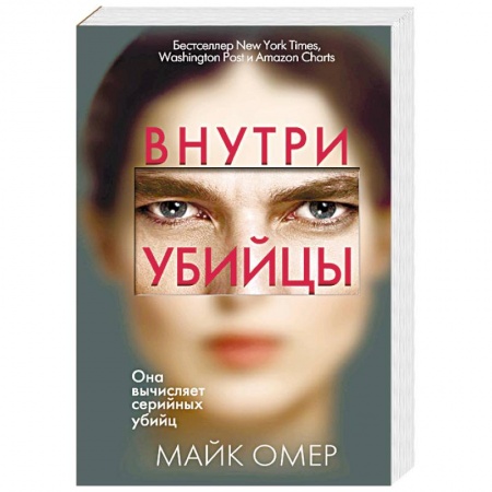 Зарубежный детектив, книга Внутри убийцы купить по скидке