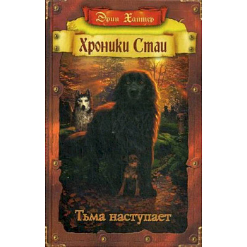 Хроники стаи. Тьма наступает Хроники стаи. Тьма наступает