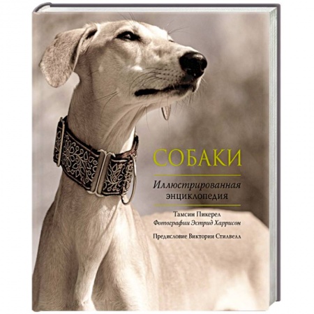 Книги, книга Собаки. Иллюстрированная энциклопедия купить по скидке
