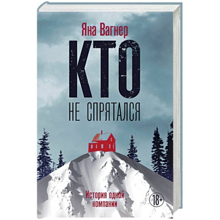 Отечественный женский детектив, книга Кто не спрятался: история одной компании купить по скидке