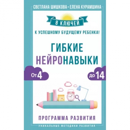 Психология для родителей, книга Гибкие нейронавыки: 8 ключей к успешному будущему ребенка! От 4 до 14 лет купить по скидке