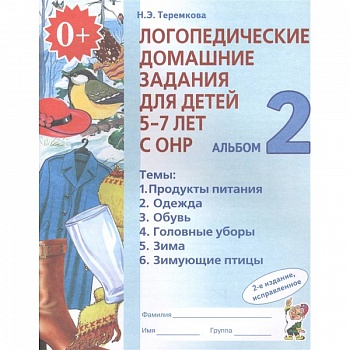 Логопедические домашние задания для детей 5-7 лет с ОНР. Альбом 2. ФГОС ДО
