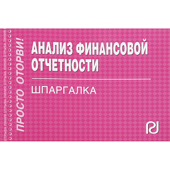 Шпаргалка. Анализ финансовой отчетности