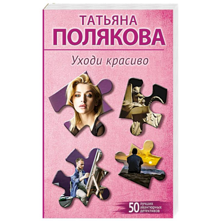 Отечественный женский детектив, книга Уходи красиво купить по скидке