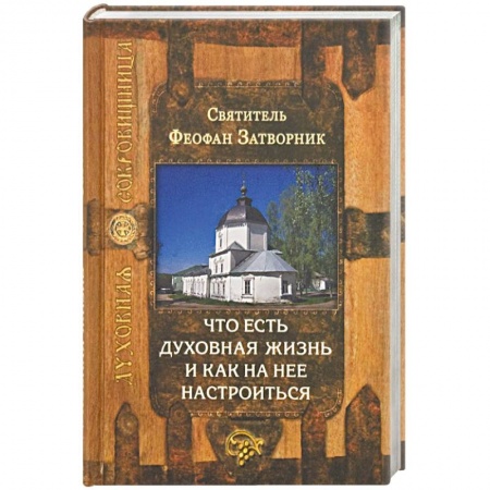 Духовная жизнь. О молитве. Монашество, книга Что есть духовная жизнь и как на нее настроиться купить по скидке
