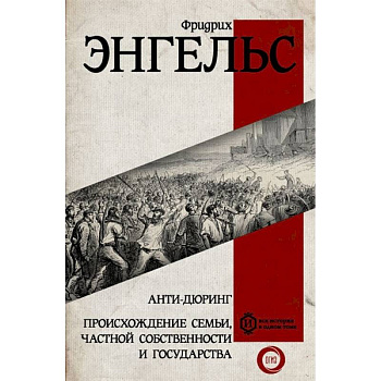 Анти-дюринг. Происхождение семьи, частной собственности и государства