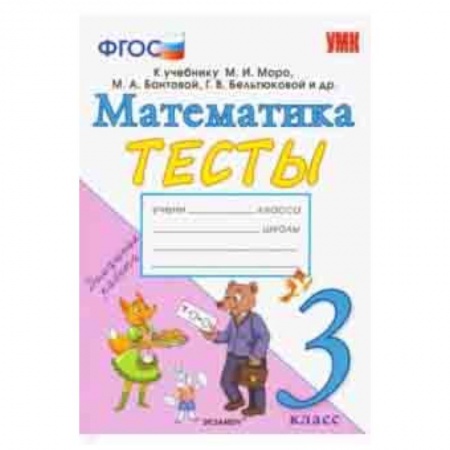 Математика. Алгебра. Геометрия, книга Математика. 3 класс. Тесты. К учебнику Моро М. И. и др. ФГОС купить по скидке