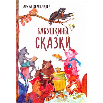 Бабушкины сказки