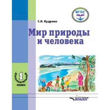 Мир природы и человека. 1 дополнительный класс. Учебник в специальной (коррекционной) школе VIII вида