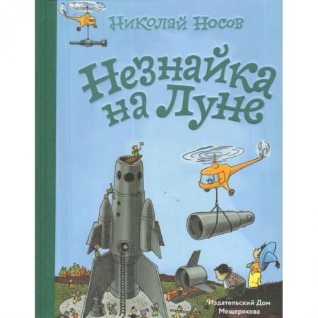 Сказки отечественных писателей, книга Незнайка на Луне купить по скидке