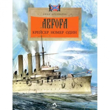 История России, книга Аврора. Крейсер номер один купить по скидке