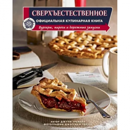 Блюда на каждый день, книга Сверхъестественное. Официальная кулинарная книга купить по скидке