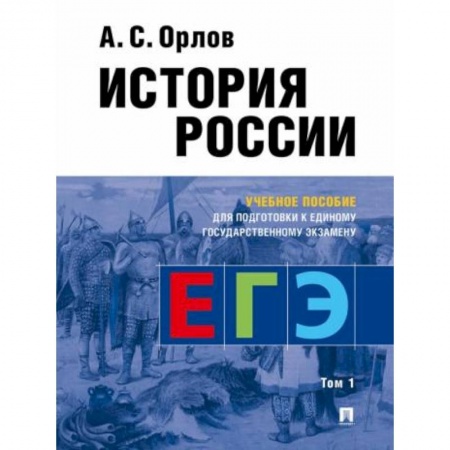 История, книга История России. Учебное пособие для подготовки к ЕГЭ. В 2-х томах. Том 1 купить по скидке