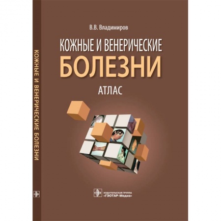 Книги, книга Кожные и венерические болезни. Атлас: Учебное пособие купить по скидке