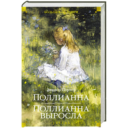 Повести и рассказы о детях, книга Поллианна. Поллианна выросла купить по скидке