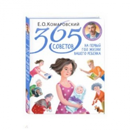Общая педиатрия, книга 365 советов на первый год жизни вашего ребенка купить по скидке