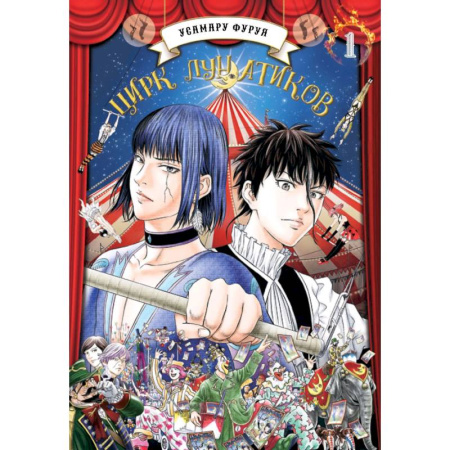 Комиксы. Манга, книга Цирк лунатиков. Том 1 (Безумный цирк). Манга купить по скидке