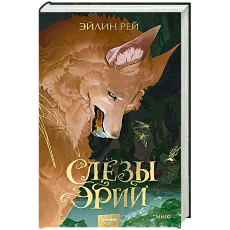 Русское фэнтези, книга Слезы Эрии купить по скидке