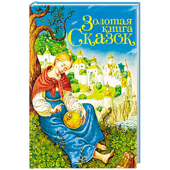 Золотая книга сказок Золотая книга сказок