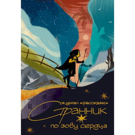 Фантастика, фэнтези, книга Странник по зову сердца. Крафтовый литературный журнал купить по скидке