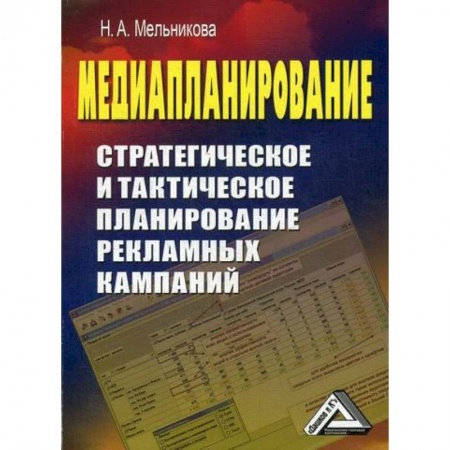 Реклама. PR, книга Медиапланирование: стратегическое и тактическое планирование рекламных кампаний купить по скидке