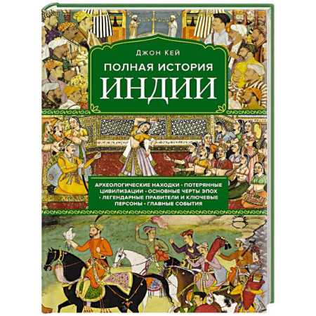 Другие страны Азии и Африки, книга Полная история Индии купить по скидке