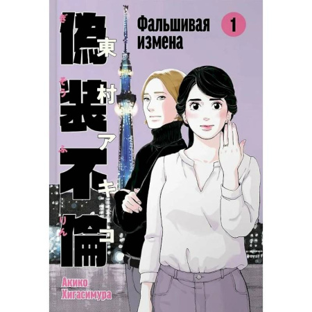 Комиксы. Манга. Фэнтези, книга Фальшивая измена.Том 1 купить по скидке