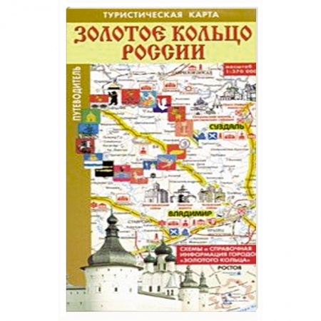 Атласы России и мира, книга Золотое кольцо России. Туристическая карта купить по скидке