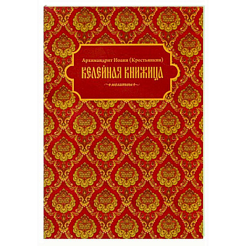 Келейная книжица. Молитвы