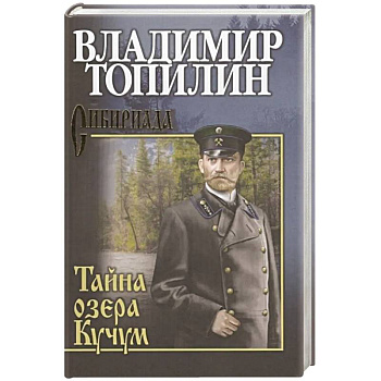 Тайна озера Кучум