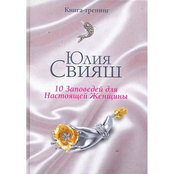 Бриллианты и шелк: 10 заповедей для настоящей женщины