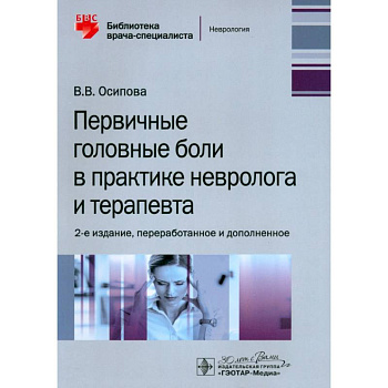 Первичные головные боли в практике невролога и терапевта