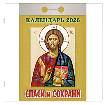 Календарь на 2026 год, настенный отрывной. Спаси и сохрани