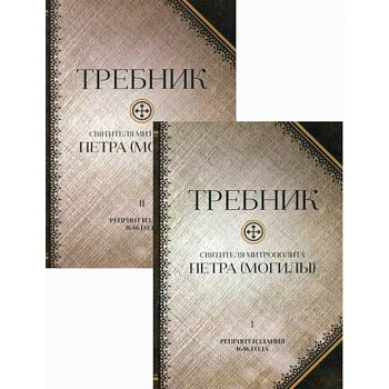 Требник святителя митрополита Петра (Могилы). Полный