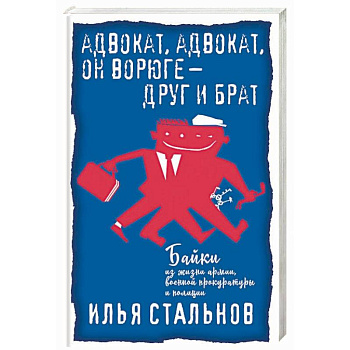 Адвокат, адвокат, он ворюге - друг и брат