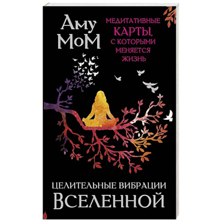 Эзотерика. Оккультизм, книга Целительные вибрации Вселенной. Медитативные карты, с которыми меняется жизнь купить по скидке