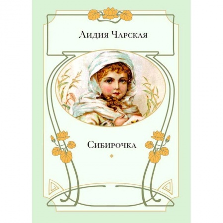 Детская литература, книга Сибирочка купить по скидке