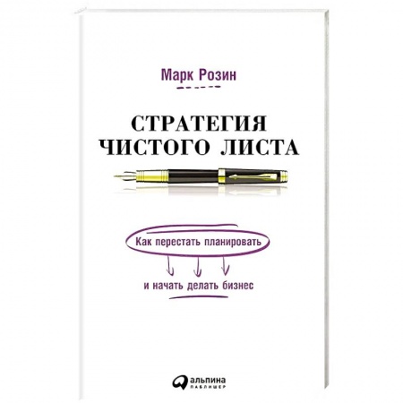 Бизнес-планирование, книга Стратегия чистого листа:Как перестать планировать и начать делать бизнес купить по скидке